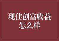 现佳创富收益现状剖析——稳健收益背后的深度探究