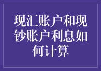 现汇账户和现钞账户利息如何计算？让我们来一场神奇的银行冒险吧！