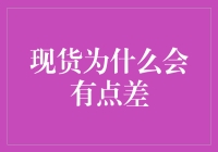 现货为什么总是有点差：一场别开生面的经济学大冒险