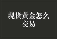 现货黄金交易：从入门到精通，只需三步，十万个为什么变十万个为什么我都懂了！