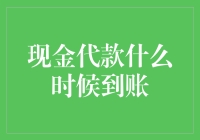 现金代款什么时候到账？别急，让我给你讲个故事