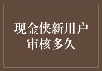 现金侠新用户审核多久？快给我个痛快吧！