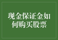 现金保证金与买股票：一场钞票与数字游戏