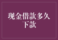 现金借款多久下款？可能比你想象中更快，也可能比你想象中更慢！