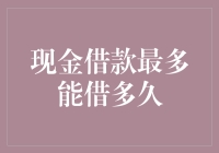 现金借款：期限设定与借款策略