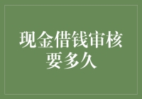 现金借钱审核要多久？等得花儿都谢了，还不知道自己能不能拿到钱！