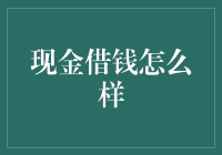 现金借钱江湖秘籍：如何假装成银行行长借钱？