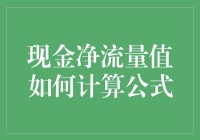 现金净流量公式大揭秘：如何用一锅汤计算财富