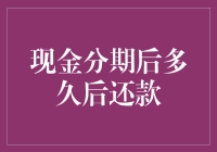 现金分期后多久还款：了解现金分期还款的注意事项