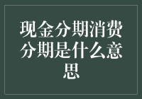 现金分期消费分期：金融产品的新潮流和挑战