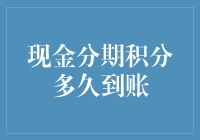 现金分期积分到账时间详解：从申请到到账的全程解析