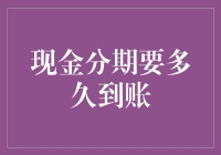 现金分期到账速度，比你追女神的速度还快！