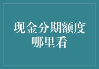 揭秘！现金分期的额度到底藏在哪？