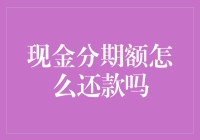 别让现金分期额度成为你的甜蜜负担