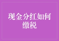 现金分红缴税指南：如何优雅地向国库贡献你的分红