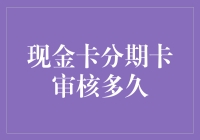 现金卡与分期卡审核周期解析：揭开银行审批流程的面纱