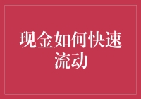 流动性管理之道——现金如何快速流动