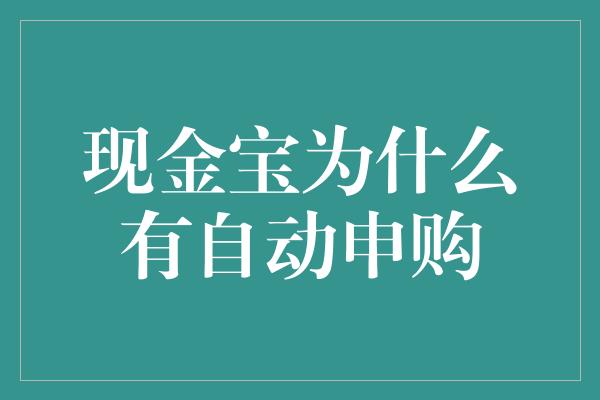 现金宝为什么有自动申购