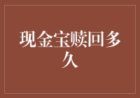 现金宝赎回多久？别急，慢慢数钞票的时间到了！