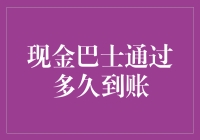 如何快速获得你的现金巴士？