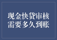 现金快贷审核流程：从申请到到账的时间剖析