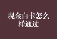 现金白卡怎么样才能顺理成章通过申请审核？——从哲学角度看成功之道