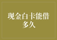 揭秘现金白卡的秘密——它能借你多久？