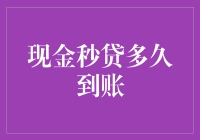 现金秒贷到账时间解析：从申请到资金到账的全程揭秘