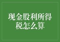 现金股利所得税计算方法深度解析