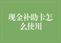 现金补助卡怎么用？超实用教程来啦！