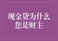 现金贷？为啥你是财主？难道是因为口袋里揣满了钞票？