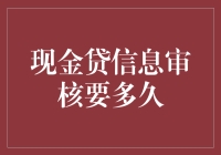 现金贷信息审核要多久？别急，我们来为你拨开云雾见青天