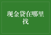 现金贷在哪里找？可能你已经找到了！警惕陷阱，笑对生活