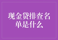 为什么现金贷排查名单如此重要？