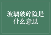 玻璃破碎险：从破碎开始的完整保障