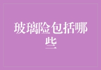 玻璃险：构筑透明安全的屏障