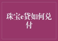 珠宝e贷：稳健兑付机制，创新金融解决方案