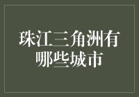 嘿！珠江三角洲到底有多少个城市啊？