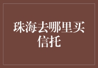 珠海信托购物指南：从入门小白到理财达人