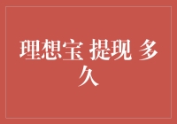 理想宝提现多久到账？你猜是上帝挥手的速度还是光速？