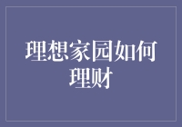 理想家园理财策略：构建稳健财务生活的基石