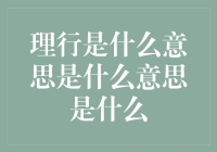 理行：从哲学视角解读行动的意义