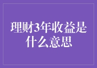 【理财3年收益真的那么神秘吗？】