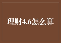 理财4.6怎么算？炒股新手的数学难题