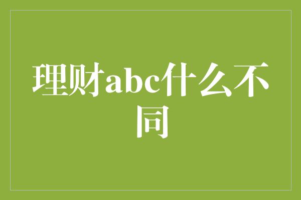 理财abc什么不同