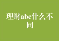 理财ABC：揭秘投资理财的基本概念与差异