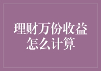 理财新手必备！万份收益怎么算？