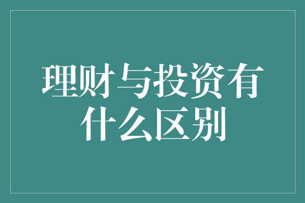 理财与投资有什么区别