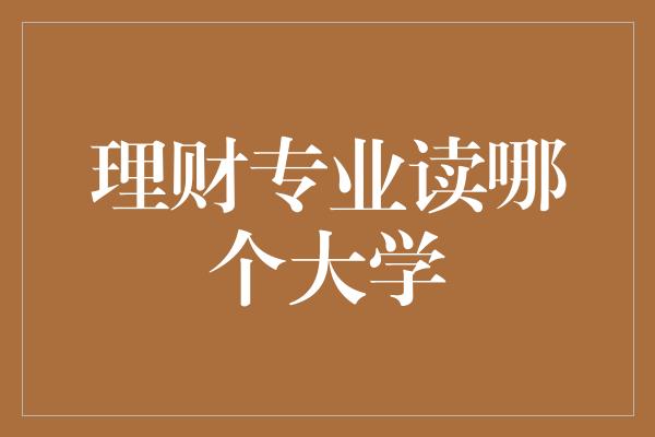 理财专业读哪个大学