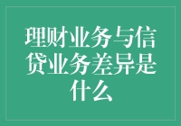 理财业务与信贷业务的区别在哪里？新手必看！